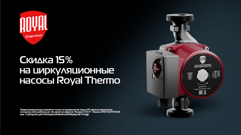 Скидка 15% на циркуляционные насосы RT